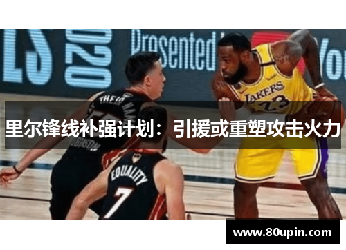 里尔锋线补强计划：引援或重塑攻击火力