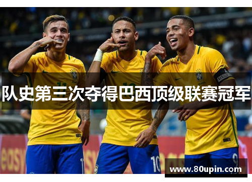 队史第三次夺得巴西顶级联赛冠军