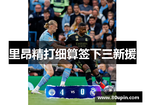 里昂精打细算签下三新援