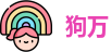 狗万